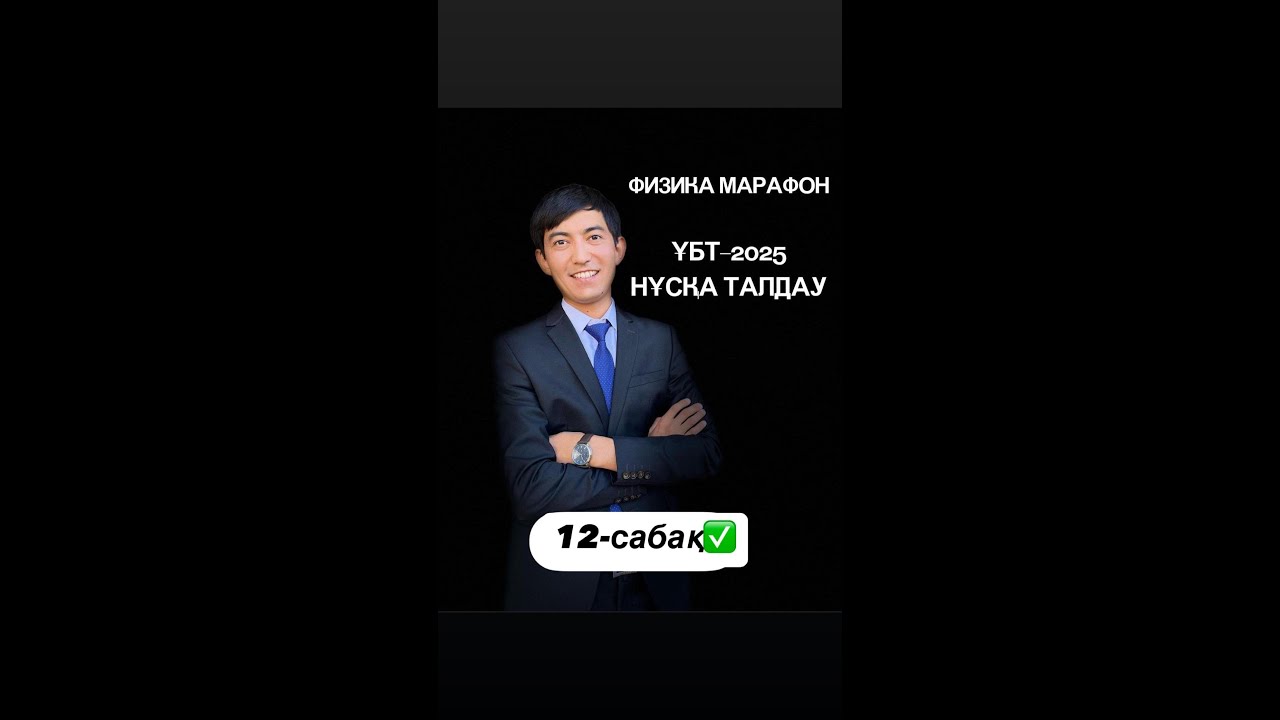 Физика марафон 12 сабақ