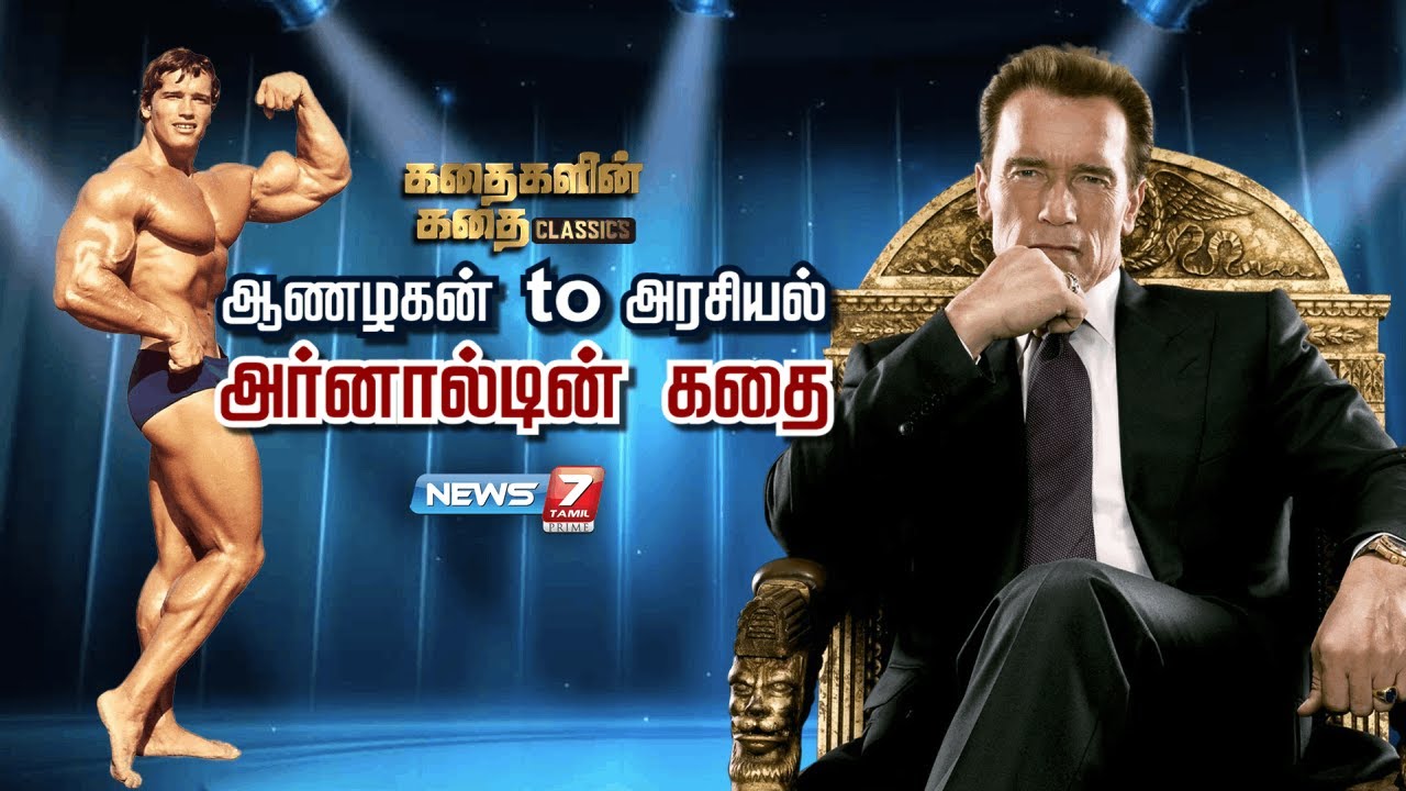 ஆணழகன் to அரசியல் அர்னால்டின் கதை | கதைகளின் கதை Classic | 01.12.22