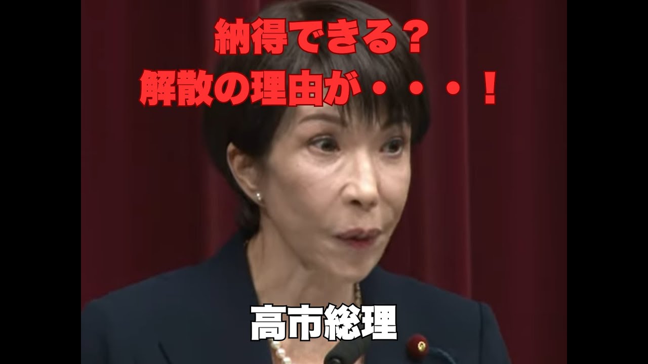 納得できる？高市首相の解散の理由とは・・・