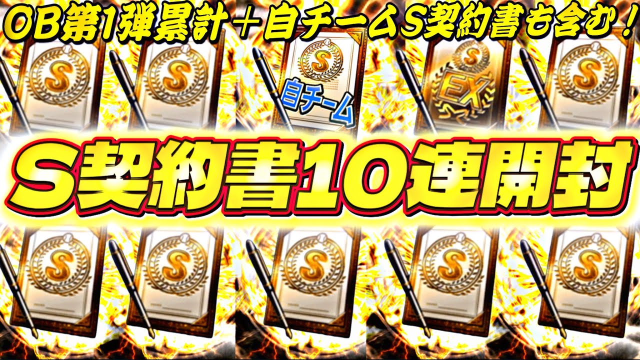 史上初Sランク契約書10枚一気に開封！OB第1弾+自チームS契約書など含む契約書57枚大量開封の結果がマジで過去最●すぎたwww【プロスピA】【プロ野球スピリッツa】