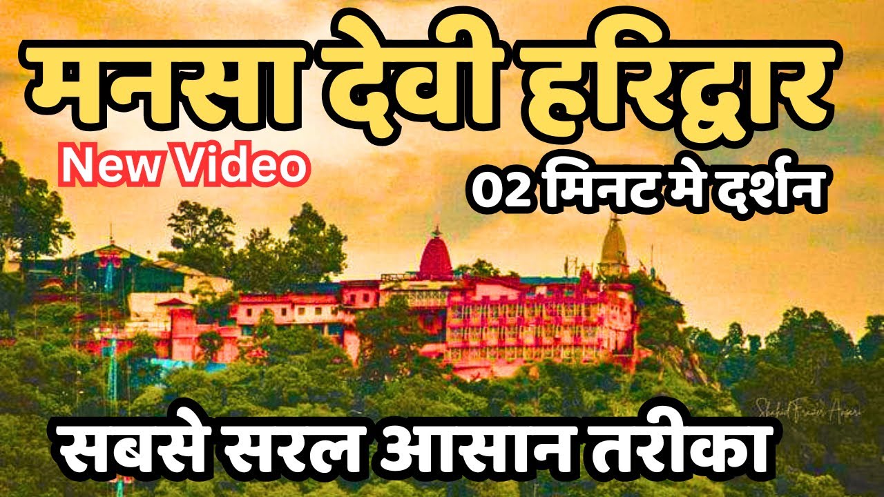 मनसा देवी मंदिर यात्रा ताजा वीडियो | Mansa devi Haridwar || Mansa mata mandir haridwar
