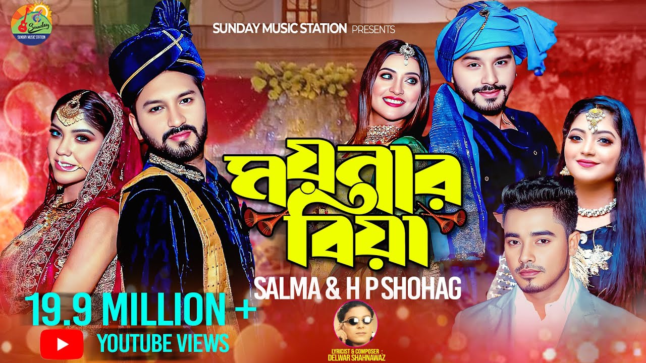 ময়নার বিয়া | Moynar Biya | Salma_H P Shohag | Sylheti New Wedding Song , Dance & Music Video #2021