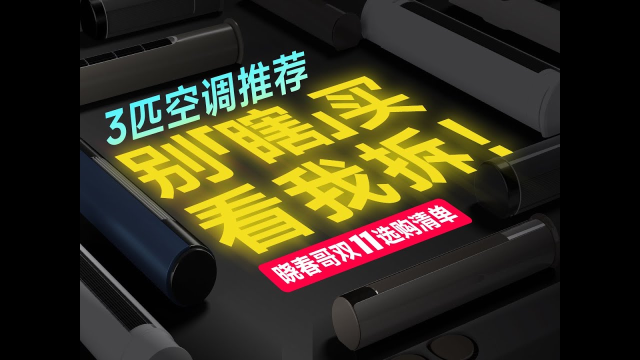 【2025年双11空调指南】 3匹“王炸”都有谁！省电+舒适，全品牌+价格段拆废级宝典