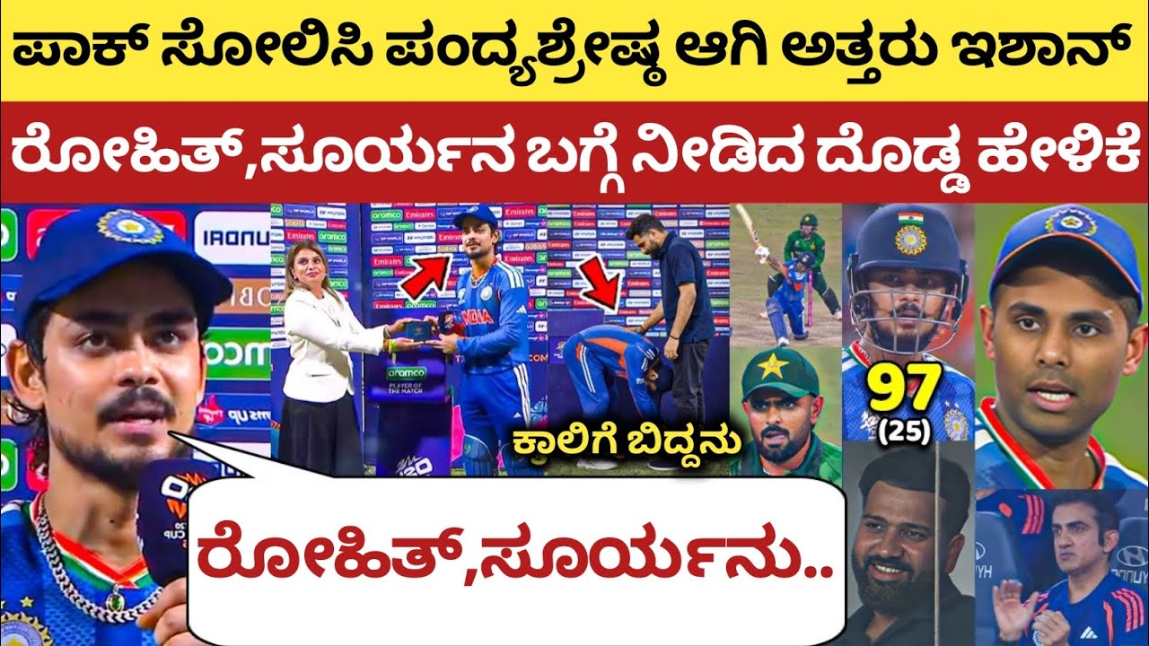 ಮ್ಯಾನ್ ಆಫ್ ದಿ ಮ್ಯಾಚ್ ಆಗಿ ಅತ್ತರು ಇಶಾನ್, ನಂತರ ಮಾಡಿದರು ದೊಡ್ಡ ಘೋಷಣೆ ಶಾಕ್ ಆಗ್ತೀರಾ | IND vs PAK T20 WC | 