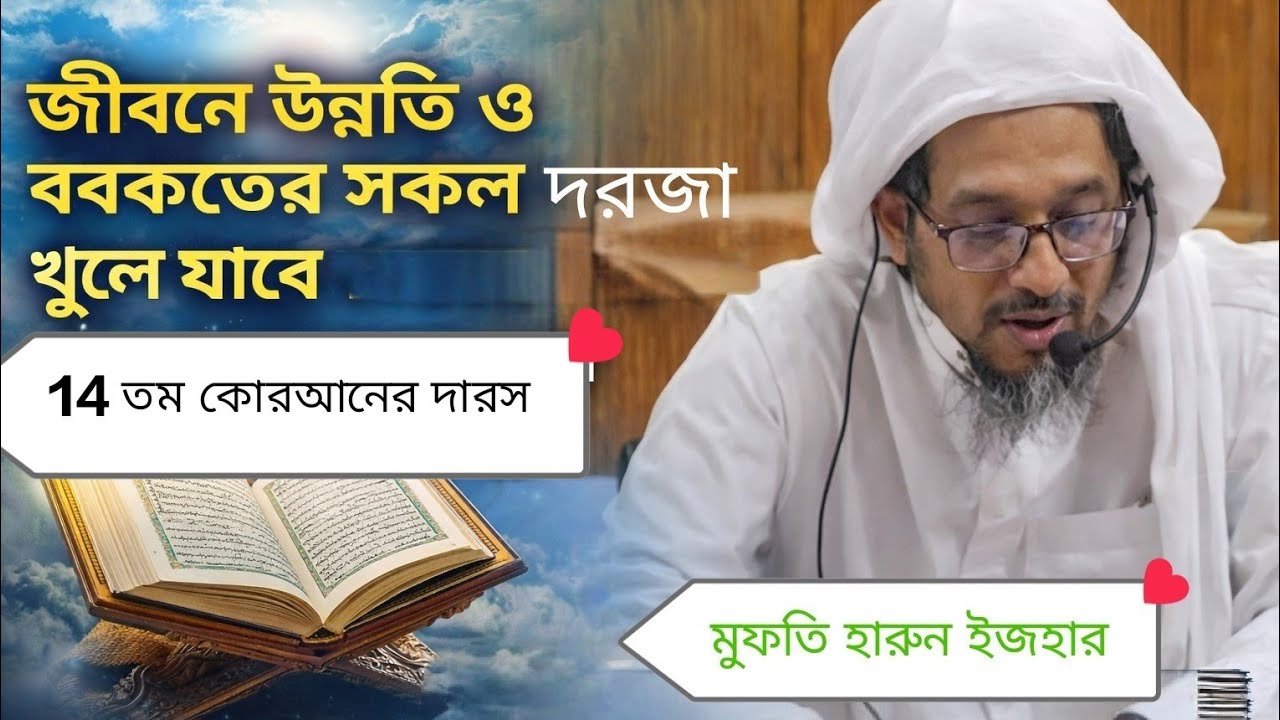 জীবনে উন্নতি ও বরকতের সকল দরজা খুলে যাবে যার সংস্পর্শে । 14 তম কুরআনের দারস।#quran #ramadan #bangla 