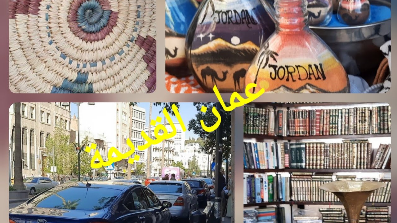 جولة لشوارع عمان القديمة والعريقة