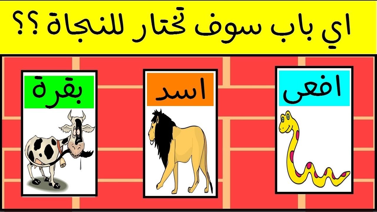اجدد  الالغاز على الاطلاق - الغاز للاذكياء فقط