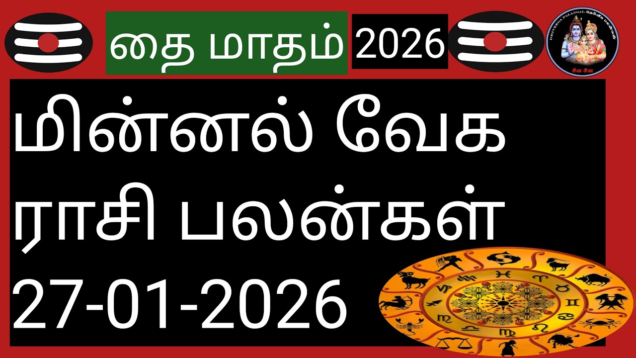 💥மின்னல் வேக ராசி பலன்கள் 27-01-2026💥@Deiveegapalangal-ky3io