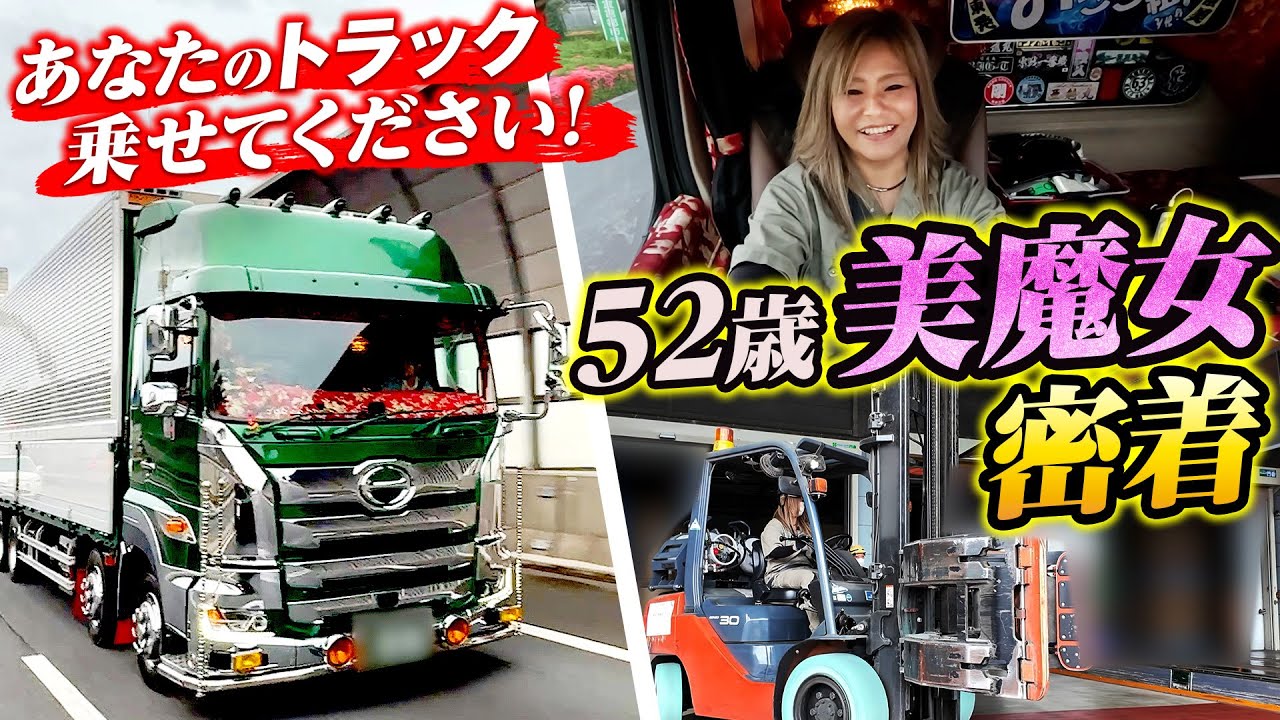 【密着】大型→トレーラーに！3人の子持ち美魔女ドライバーに横ノリ！