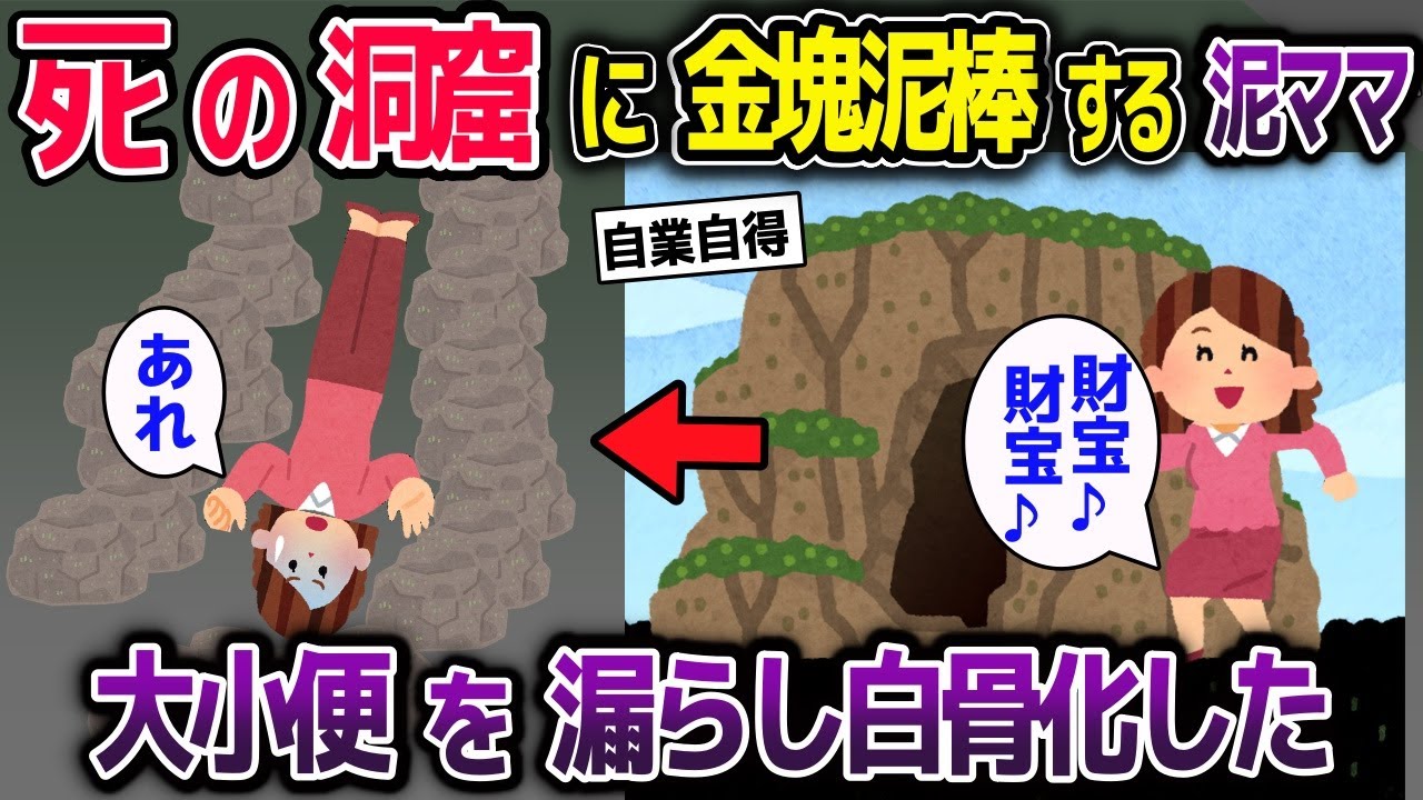 絶対に入ってはいけない洞窟に金塊泥棒する泥ママ→抜け出せなくなってしまい…【2ch修羅場スレ・ゆっくり解説】