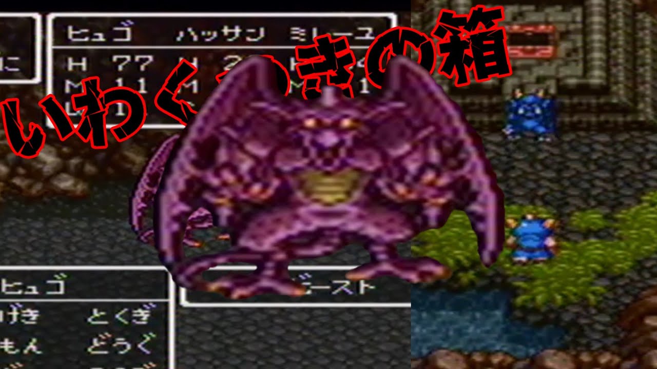 【イリアvsホラービースト】宝を守って戦う魔物の正体とは【SFC版 DQ6】【ネタバレあり】