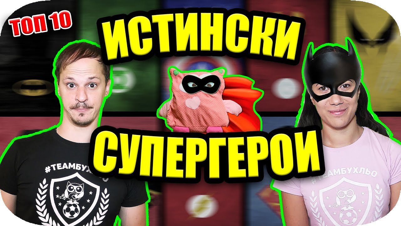 Топ 10 ИСТИНСКИ СУПЕРГЕРОИ