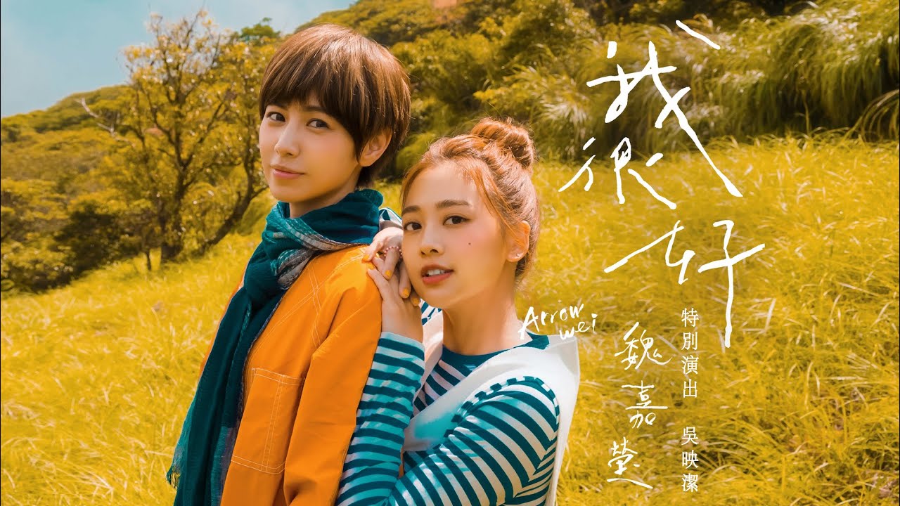 魏嘉瑩 Arrow Wei【 我很好 Miss You So Much 】feat. GEmma吳映潔 Official Music Video
