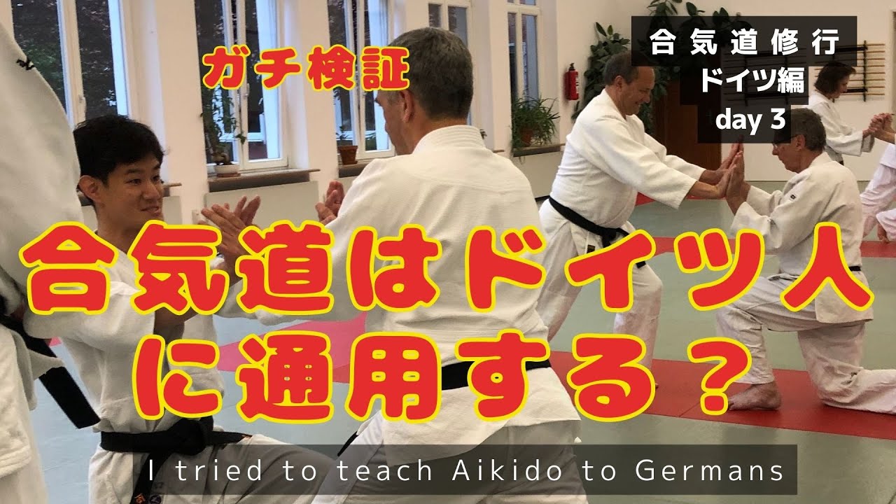 【ドイツ編day 3】しょうたの合気道はドイツ人に受け入れてもらえるのか？ミュンヘン初指導！