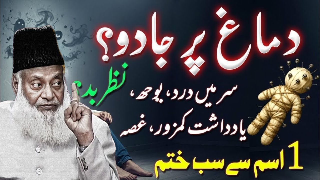 Dimagh Par Jaadu Ka Asar | Nazar Ka Asar | Dr Israr Ahmad