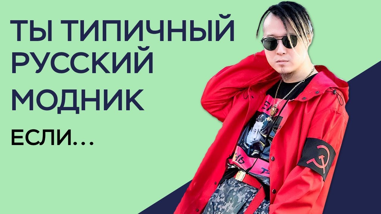 5 ПРИЗНАКОВ ТИПИЧНОГО МОДНИКА / ПРОВЕРЬ СЕБЯ
