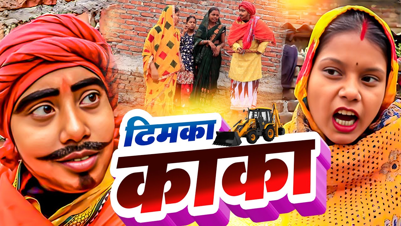 ढिम्का काका //DHIMKI RASILI KAJAL BONGA //MAITHILI COMEDY 2025