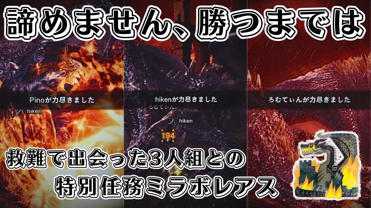【MHWI】特別任務ミラボレアスで出会った3人組との死闘を見てくれ【配信切り抜き/アイスボーン太刀】