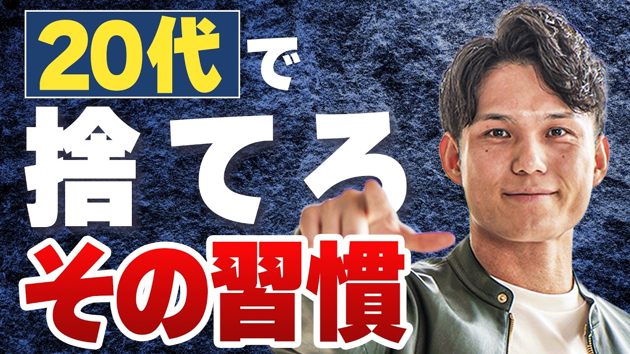 20代で捨てないと後悔する！成長を止める6つの悪習慣とは？