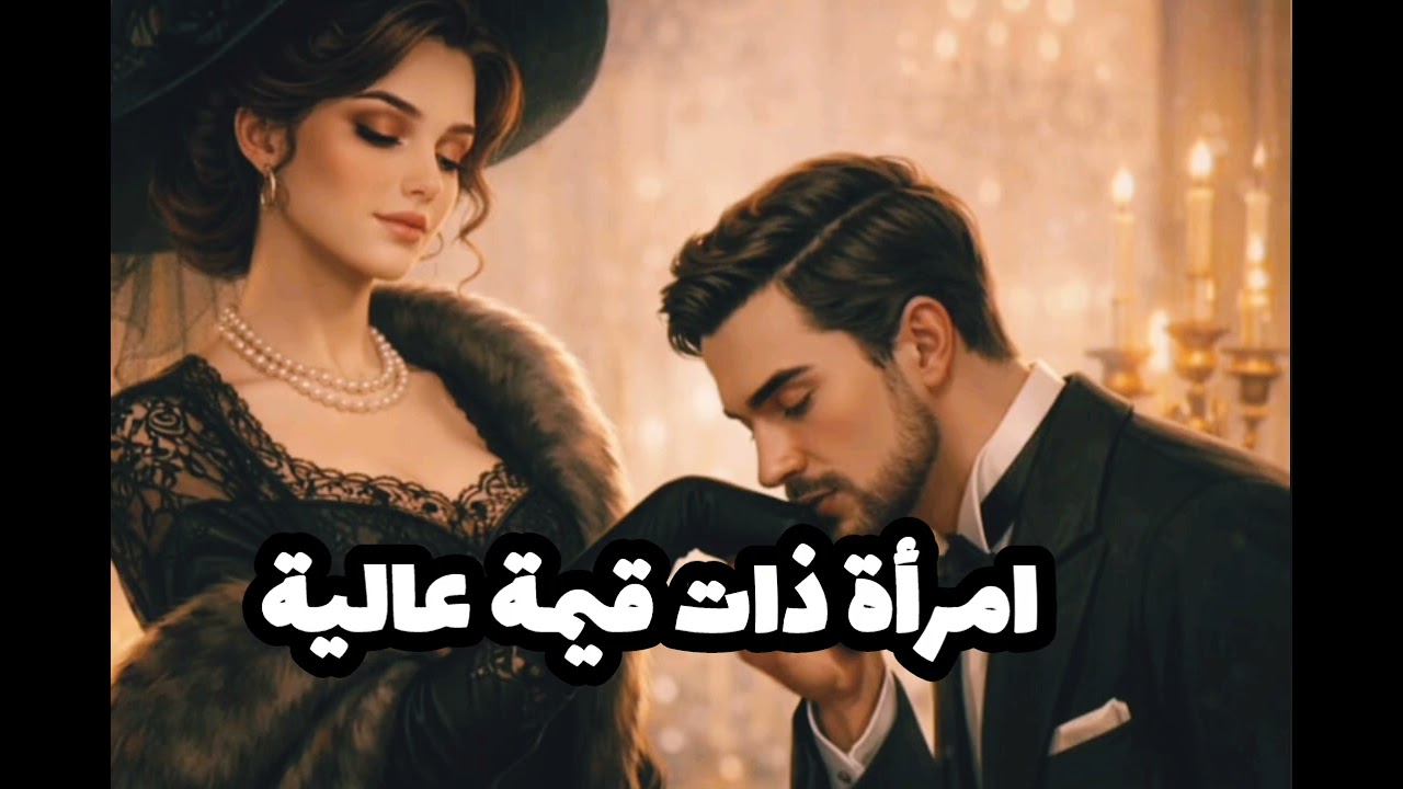 سر المرأة عالية القيمة ؟!