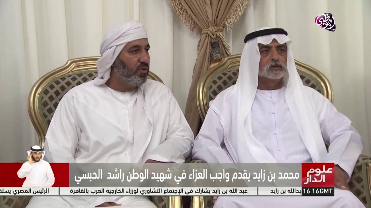 محمد بن زايد يقدم واجب العزاء في شهيد الوطن راشد الحبسي