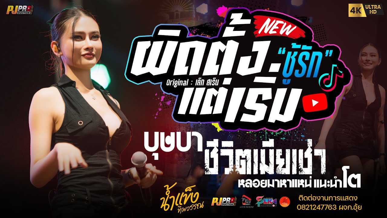 ผิดตั้งแต่เริ่ม (ชู้รัก) + เขามัทรี + แนะนำโต + เมียเช่า + สัญญาเดือนหก + บุษบา | น้ำแข็ง ทิพวรรณ