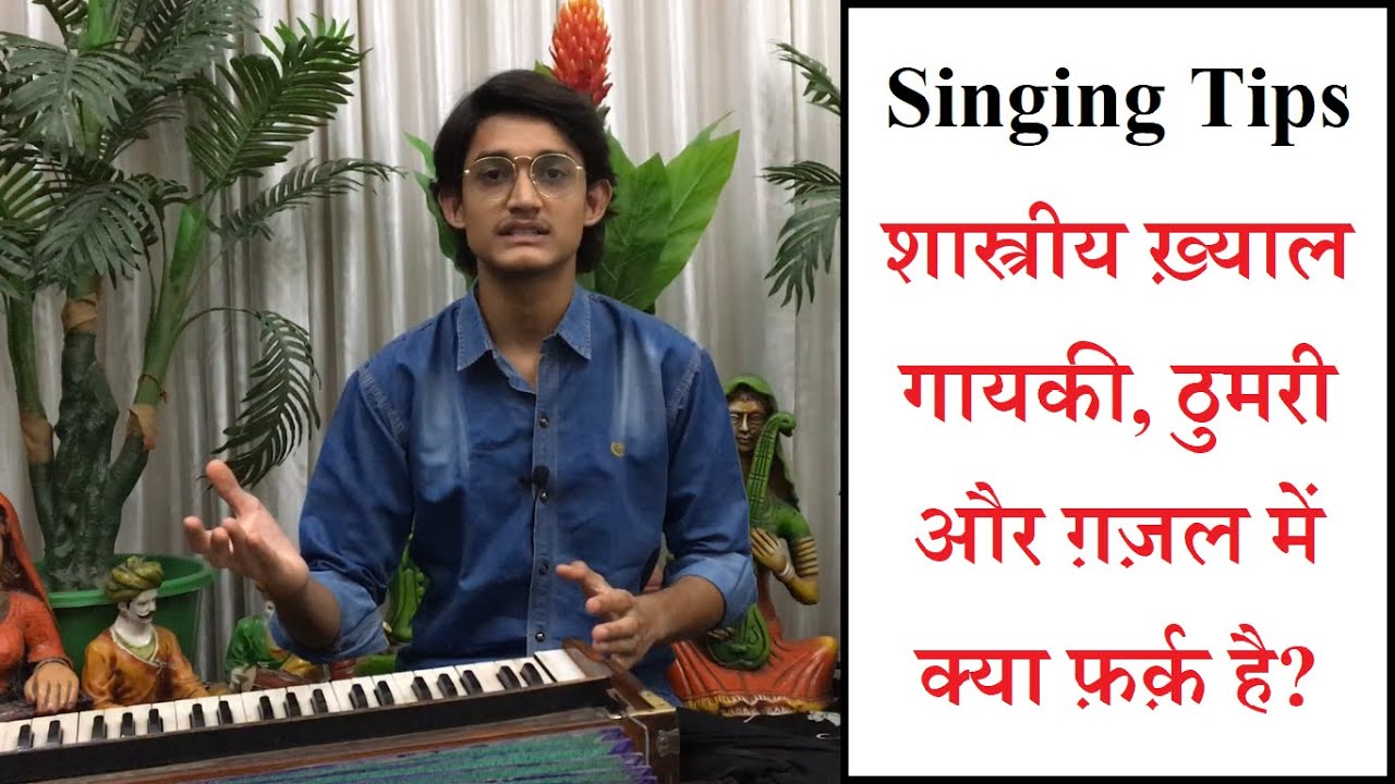 शास्त्रीय ख़्याल गायकी, ठुमरी और ग़ज़ल में क्या फ़र्क़ है? Singing Styles explained by #MasterNishad