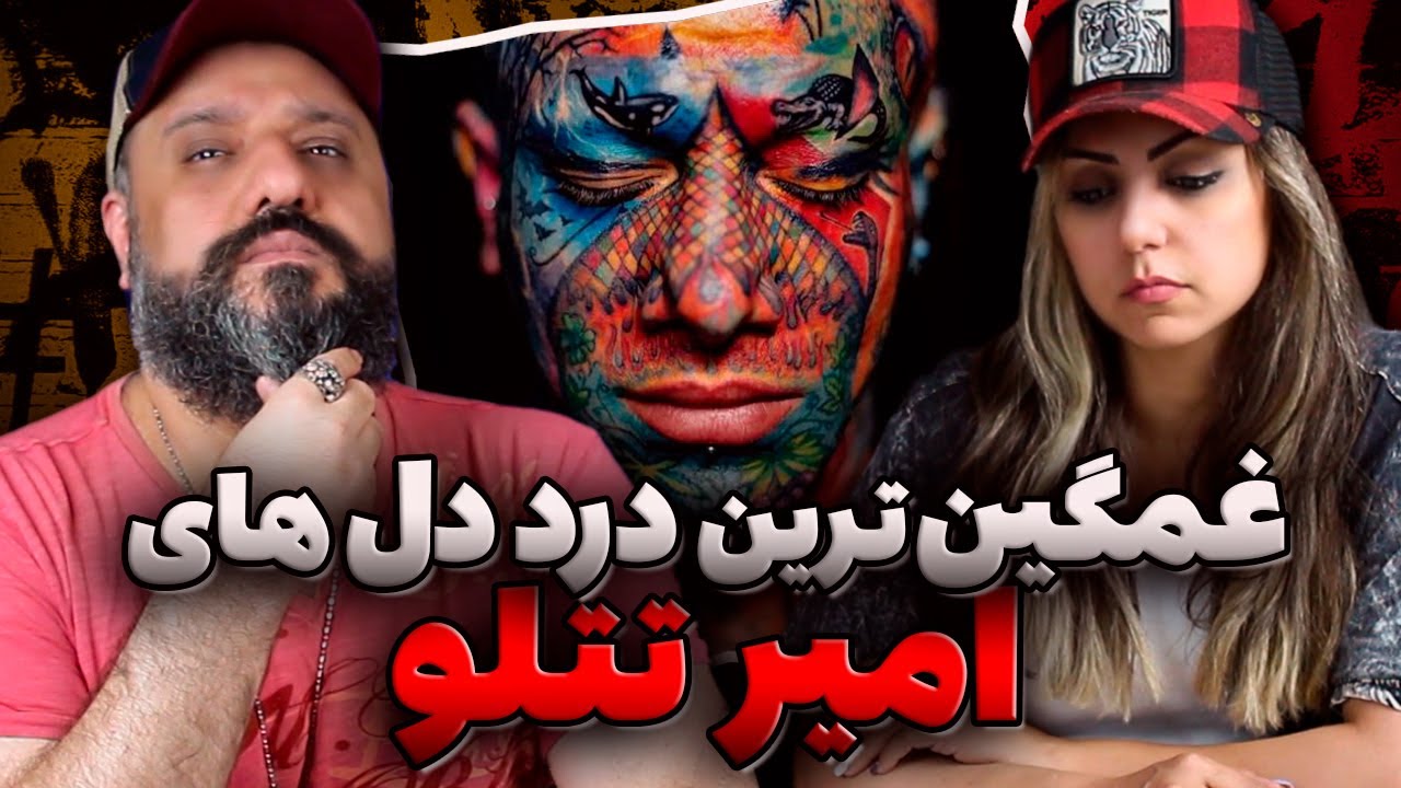 Amir Tataloo 😓 درد دل تتلو