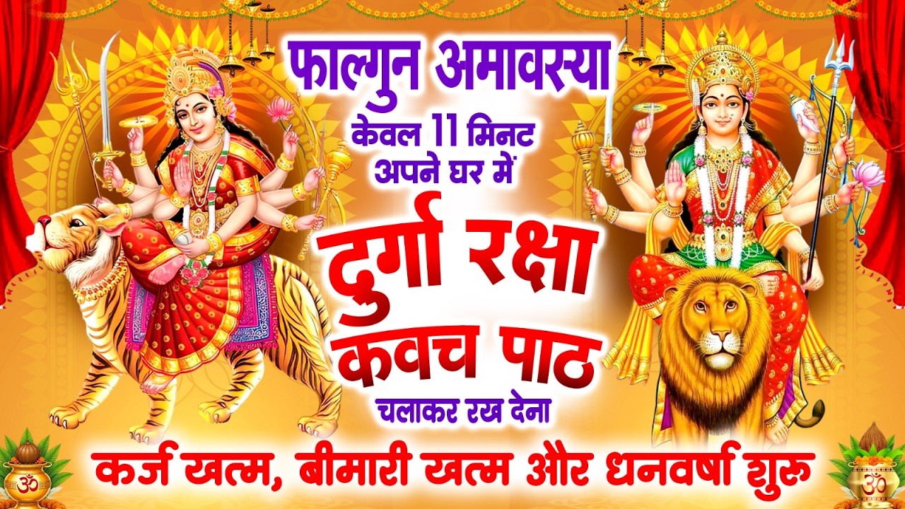 फाल्गुन अमावस्या को 11 मिनट घर में ये दुर्गा कवच चलाकर रख देना कर्ज खत्म, बीमारी खत्म,धन वर्षा शुरू