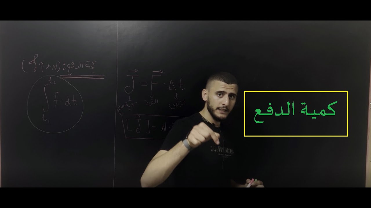 كمية الدفع - فيزياء ميكانيكية - chalkboard