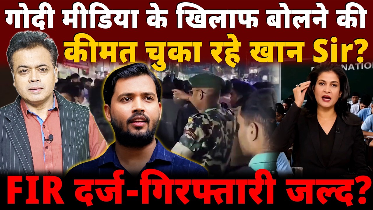 गोदी मीडिया के खिलाफ बोलने की कीमत चुका रहे खान Sir? FIR दर्ज- गिरफ्तारी जल्द ?
