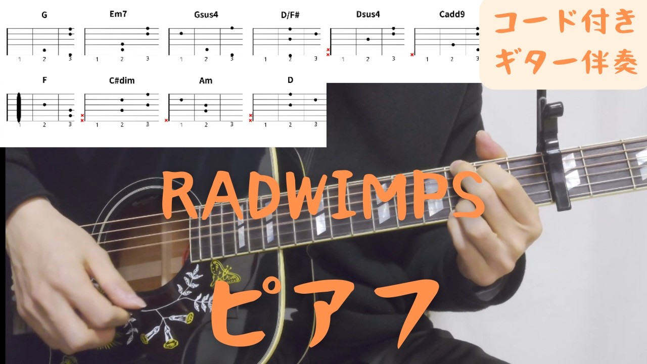 【ギターコード付き】RADWIMPS/ピアフ【アコギ弾いてみた】