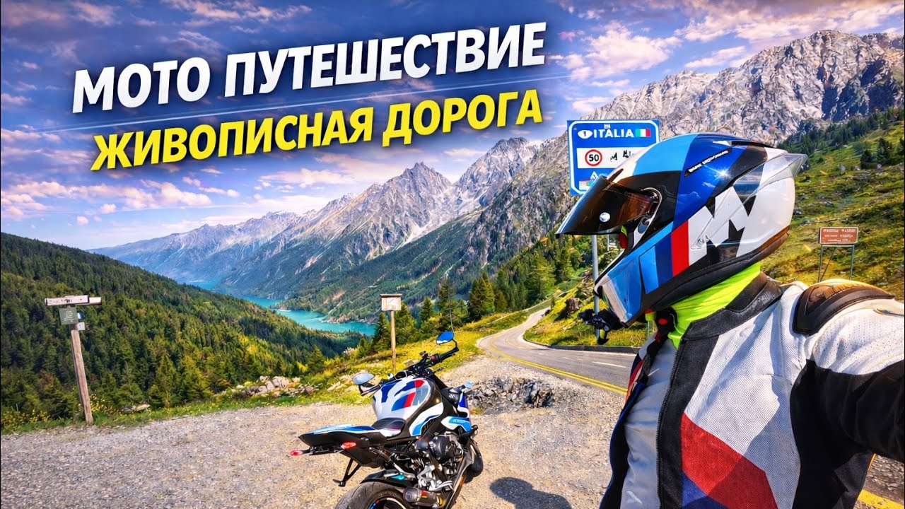 Мотопутешествие Италия Супер Узкая и Живописная Дорога на перевал Passo Stale 2 часть