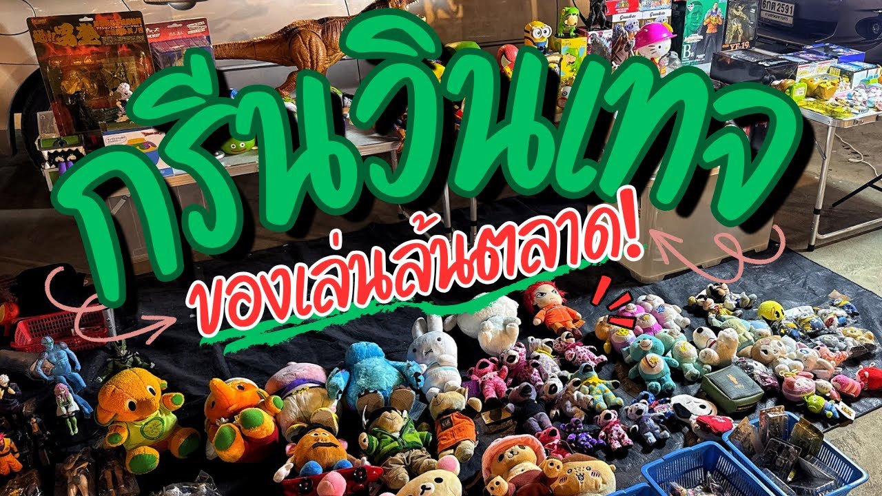 พาทัวร์ Green Vintage รัชโยธิน วันอังคารของเยอะ ราคาดี ของหายากเพียบ!