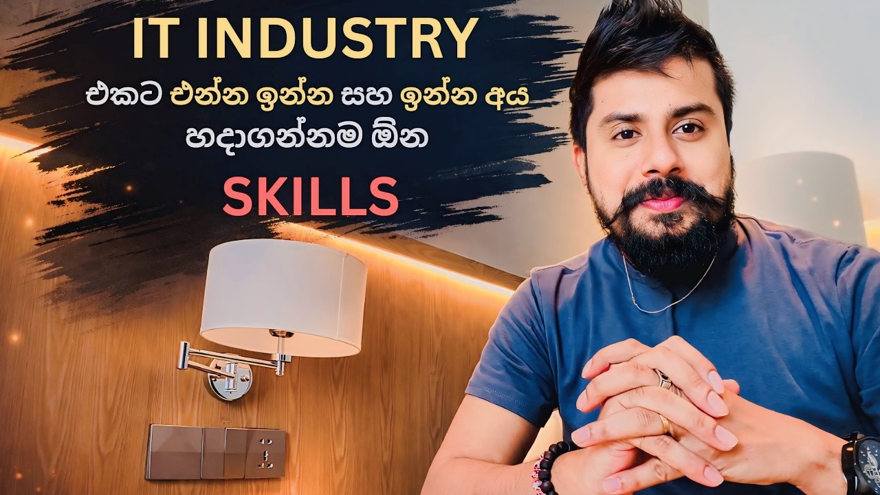 IT Industry එකට එන්න ඉන්න සහ ඉන්න අය හදාගන්නම ඕන Skills