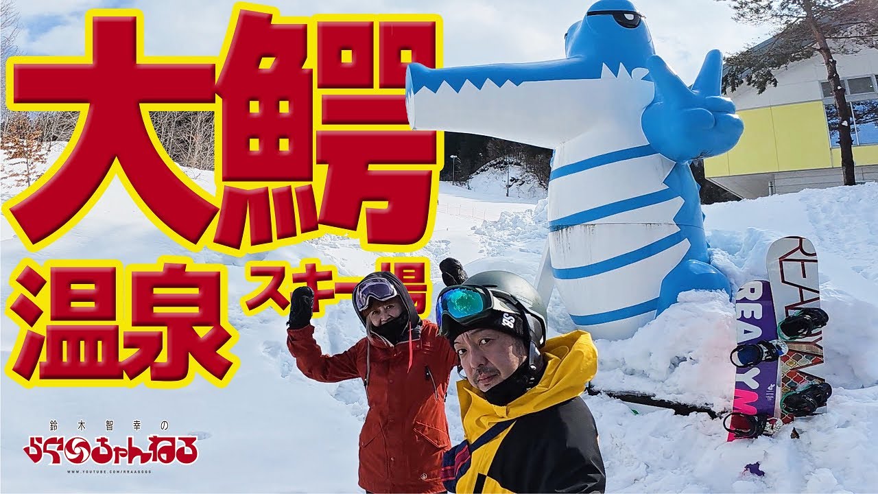 【大鰐温泉スキー場】初めてのスキー場!!! バラエティーに富んだコースが魅力♪ 青森県 大鰐町 大鰐温泉 （2025年2月16日）