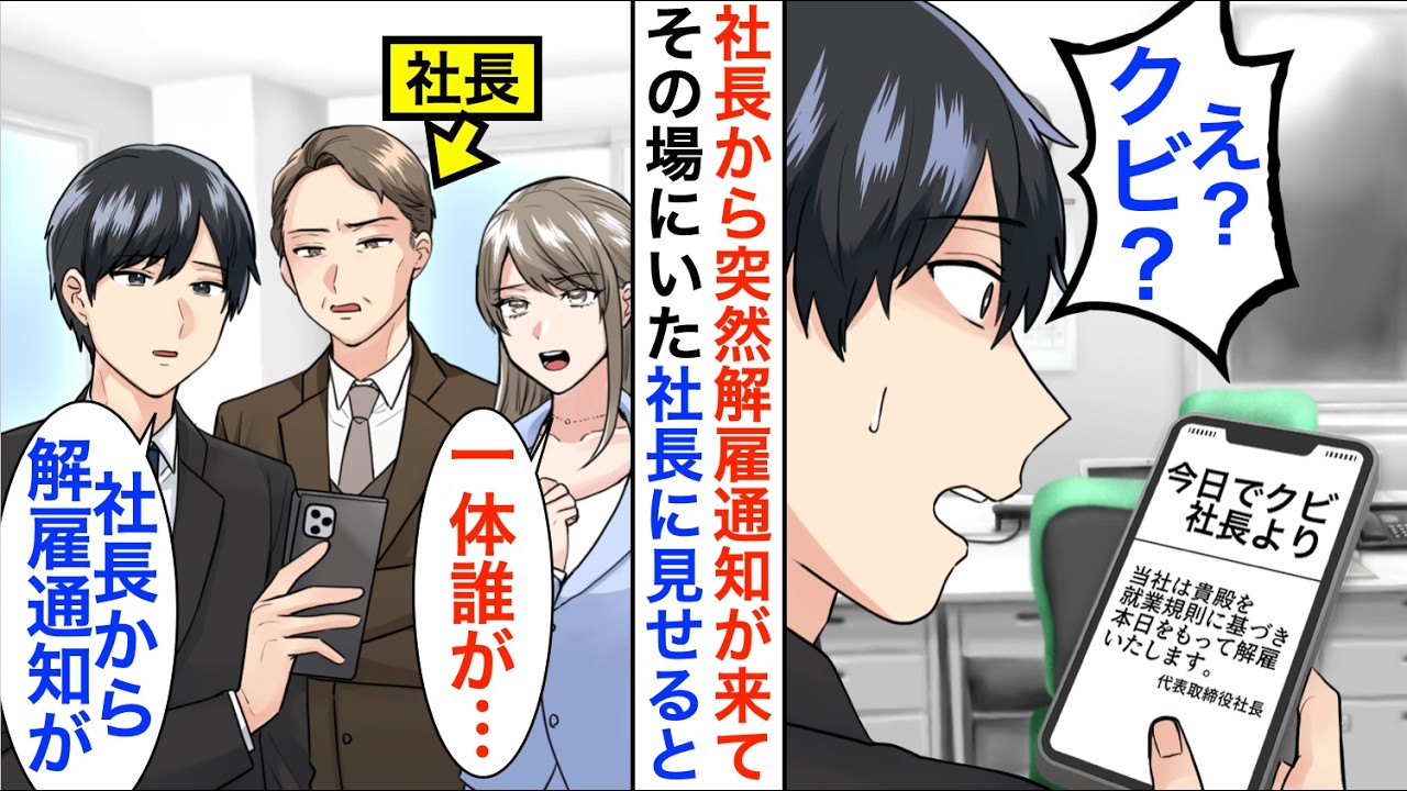 【漫画】社長から俺宛に解雇通知メールが送信されてきたのだが、実は社長本人と打ち合わせ中で…【恋愛漫画】【胸キュン】