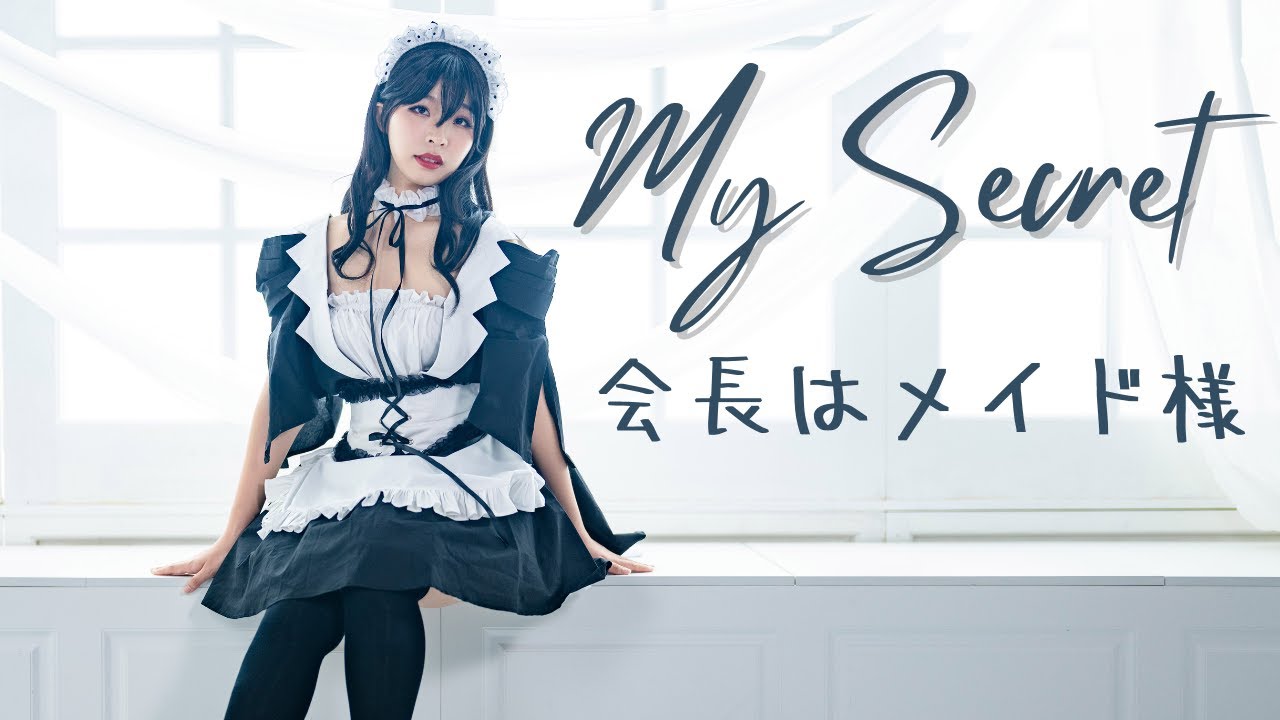 【joysu】My Secret 踊ってみた 会長はメイド様　コスプレダンス 【Kaichou wa Maid-sama Cosplay Dance】
