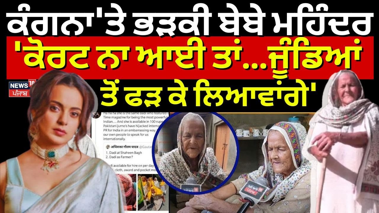 Kangana Ranaut 'ਤੇ ਭੜਕੀ ਬੇਬੇ Mohinder Kaur, 'ਕੋਰਟ ਨਾ ਆਈ ਤਾਂ...ਜੂੰਡਿਆਂ ਤੋਂ ਫੜ ਕੇ ਲਿਆਵਾਂਗੇ' | News18