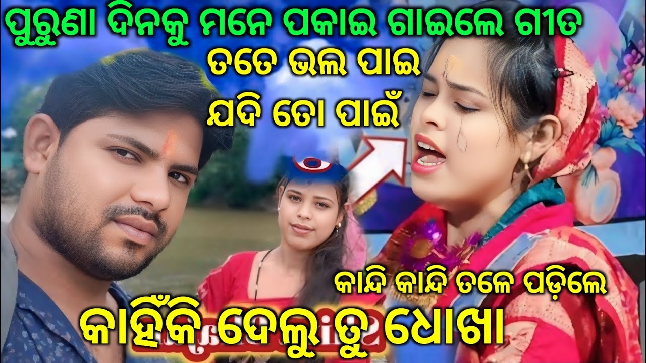 ଧୋଖା ଗୀତ//ତତେ ଭଲ ପାଇ ଯଦି ତୋ ପାଇଁ||ପ୍ରଥମ କୀର୍ତ୍ତନ ବୈଠକି ଅଞ୍ଜନା ଙ୍କ ଦ୍ୱିତୀୟ ଜୀବନର.Anjana Deheri kirtan