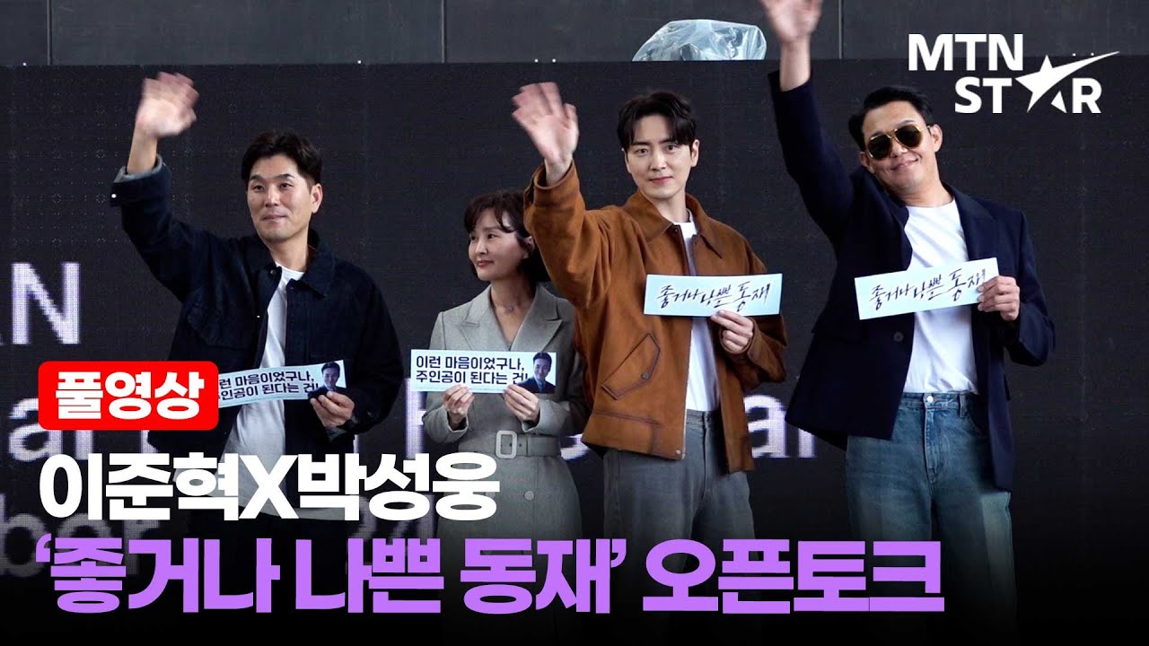 [풀영상] 주인공으로 돌아온 ‘비숲’ 동재?! 이준혁X박성웅 티빙 ‘좋거나 나쁜 동재’ 오픈토크 💚 제 29회 부산국제영화제 ｜ Lee Jun Hyuk / MTN STAR