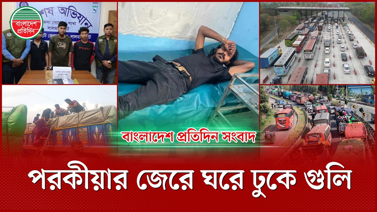 প র কী য়া র জেরে ঘরে ঢুকে গু লি, ঈদযাত্রায় দুর্ভোগসহ দিনের আলোচিত সংবাদ | Eid Jatra