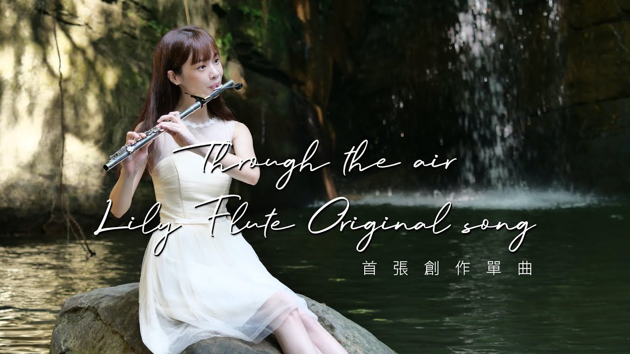 『Through the air』Lily Flute Original song國宴長笛演奏曲長笛姐姐創作 伴奏樂譜公開