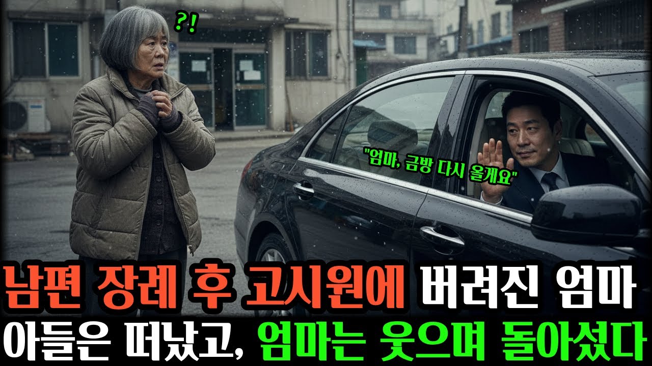 남편 장례 후 버려진 엄마가 끝내 웃을 수 있었던 이유  #노후사연 #시니어사연 #오디오북 #인생사연