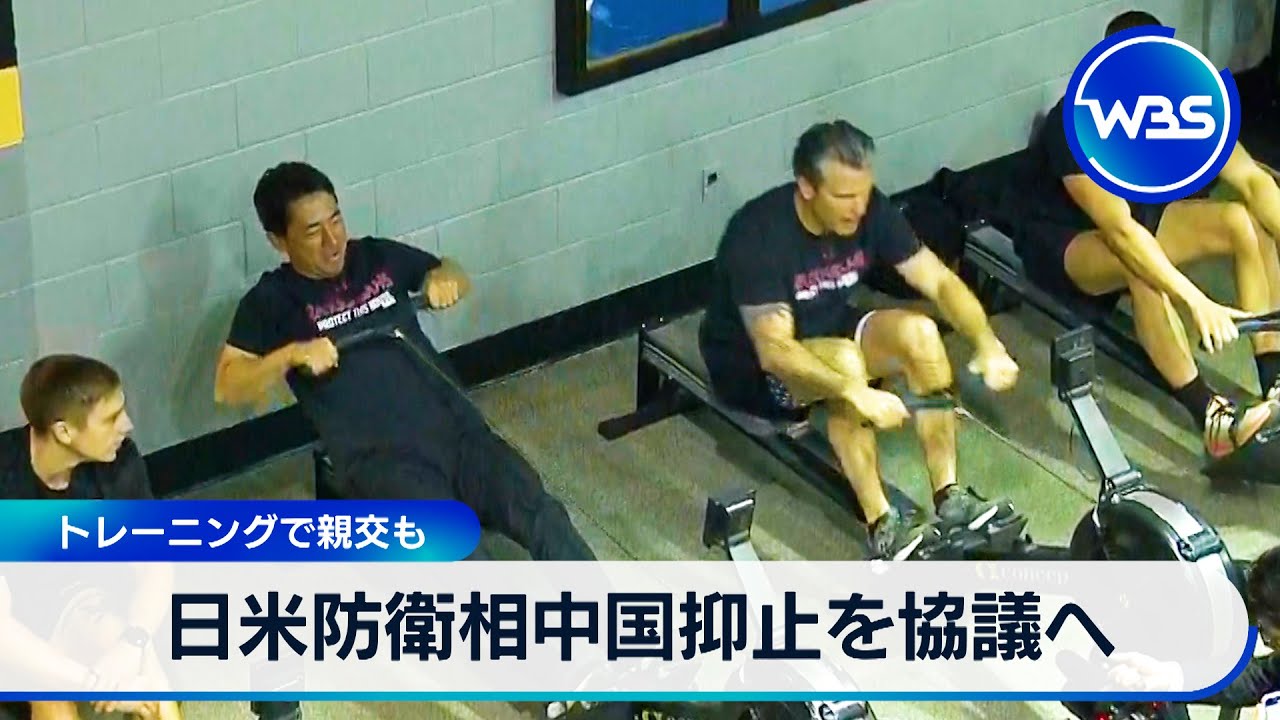 日米防衛相中国抑止を協議へ　トレーニングで親交も【WBS】