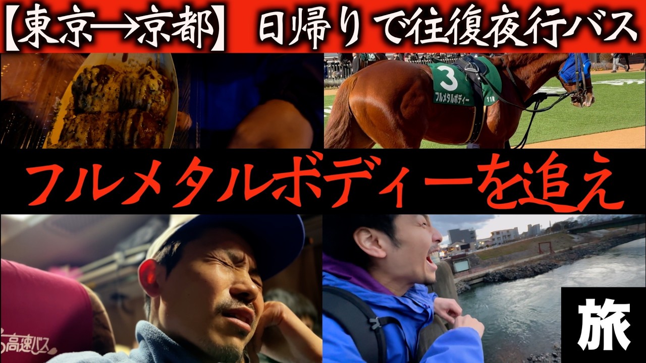 【限界旅】上杉に凸！！夜行バスでフルメタルボディーの旅IN京都