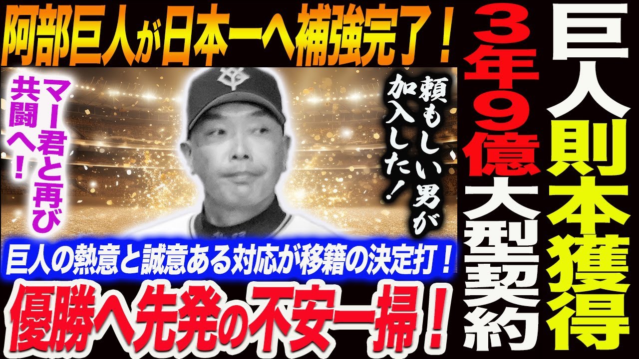 電撃発表‼️巨人が則本を獲得！３年９億の大型契約！阿部巨人が日本一へ補強完了！優勝へ先発の不安一掃か！読売巨人軍 ジャイアンツ 巨人 GIANTS 阿部監督
