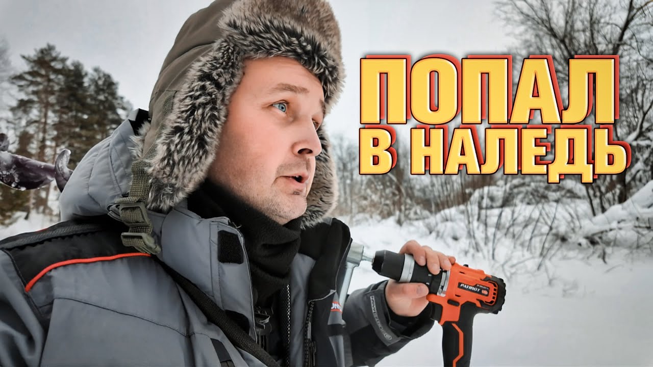 Попал в наледь на реке, с трудом  выбрался на берег.