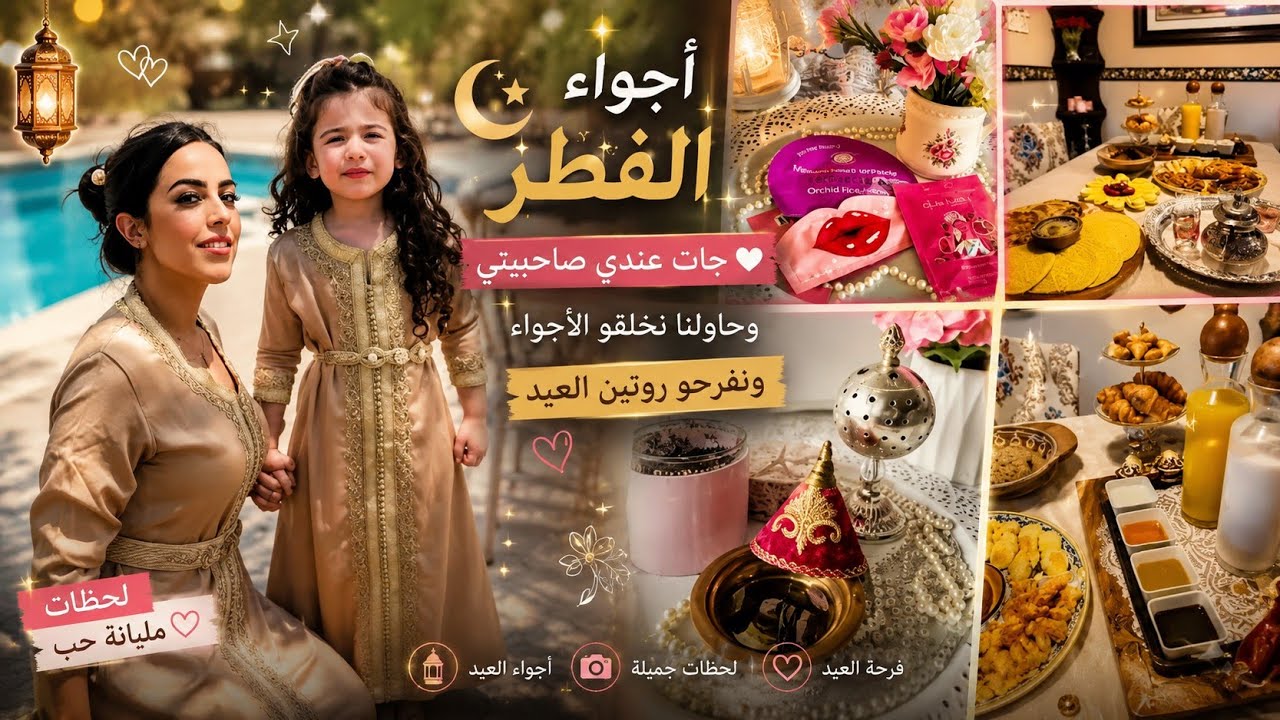 كيف كندوزو عيد الفطر فالغربة🇺🇲/ روتين المرأة المغربية يوم العيد/  How We Celebrate Aid Al Fitr
