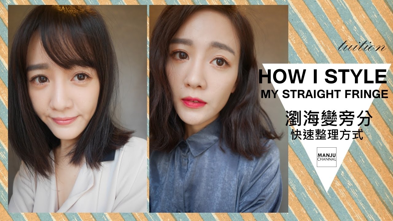 How I style my straight fringe/ 瀏海變旁分的快速整理方式!